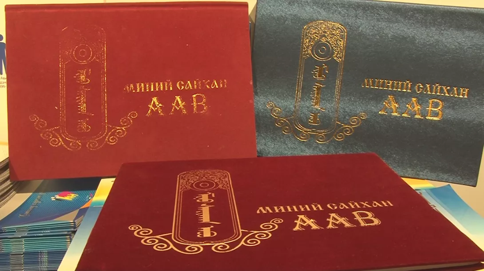 “Миний сайхан аав” дурсамжит ном гардуулах ёслол болно